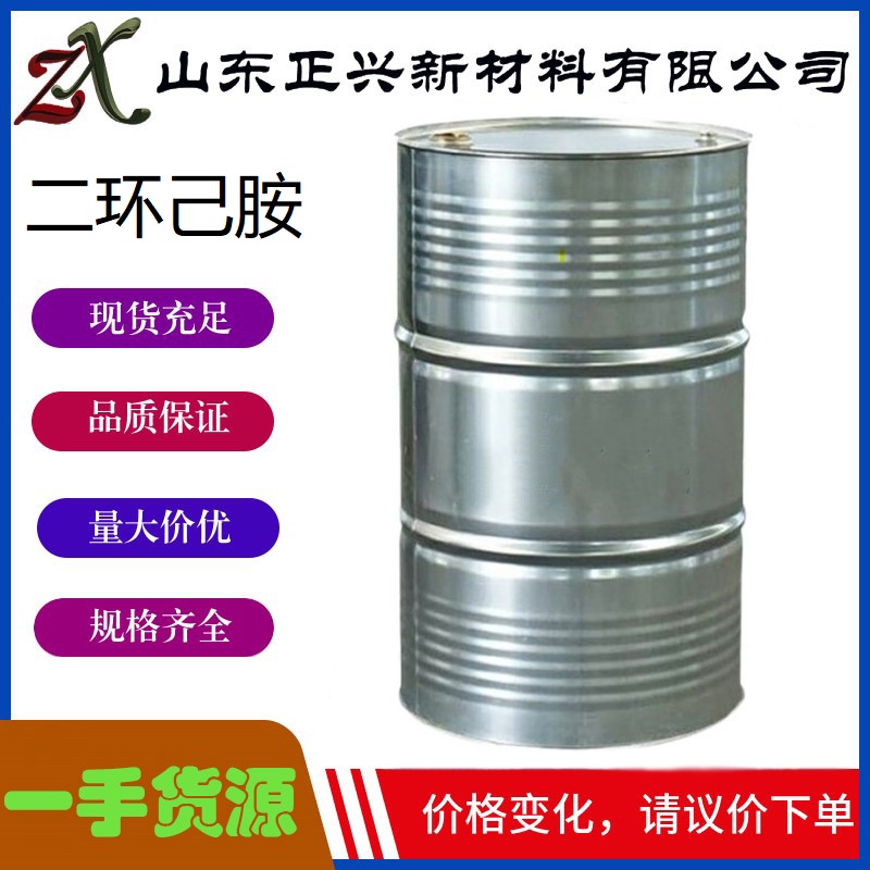 二环己胺  101-83-7  厂家直销  国标工业级  用于有机合成，杀虫剂  1桶起订