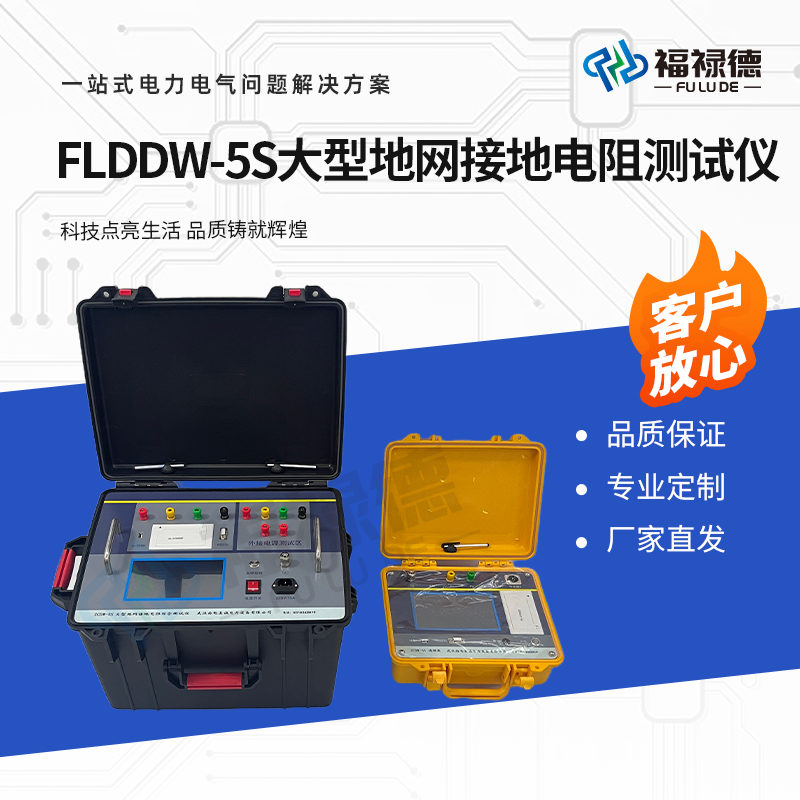 福禄德 FLDDW-5S 大型地网接地电阻测试仪 土壤电阻率跨步电压测量仪