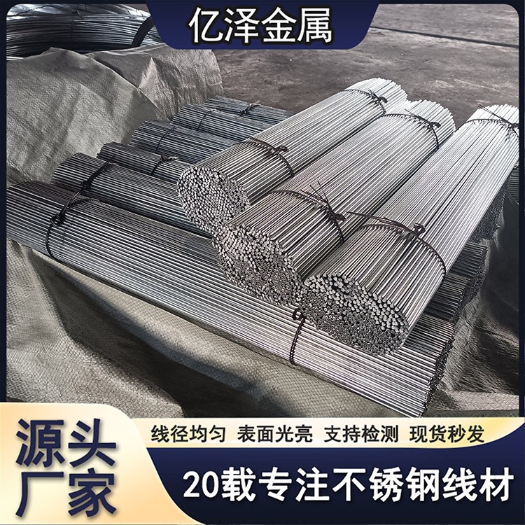 不锈钢调直线材 电解线轻拉线 圆丝 201 304 316 2205 螺丝线装饰线衣架置物架用丝 亿泽