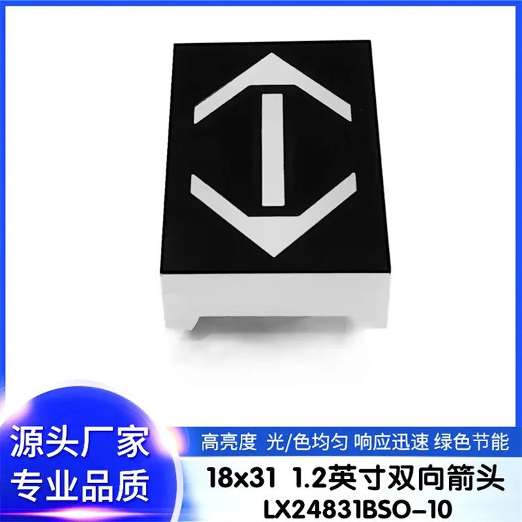 箭头数码管 生产厂家
