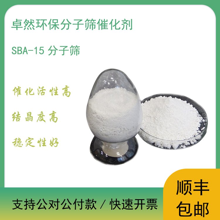 原粉 sba15 介孔材料 sba-15 纯sba-15分子筛 卓然环保