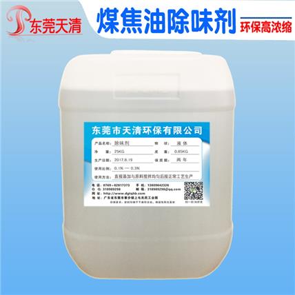 化工溶剂除味剂 油品除味剂燃料油煤焦油除味剂源头厂家植物除味剂