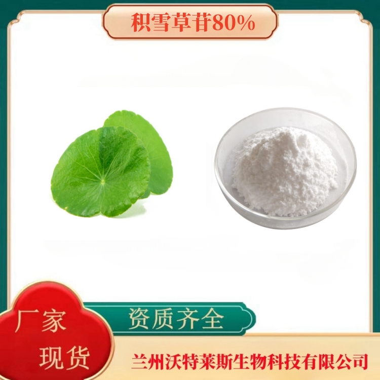 积雪草苷80%   积雪草提取物    积雪草提取液   多种规格   沃特莱斯生物