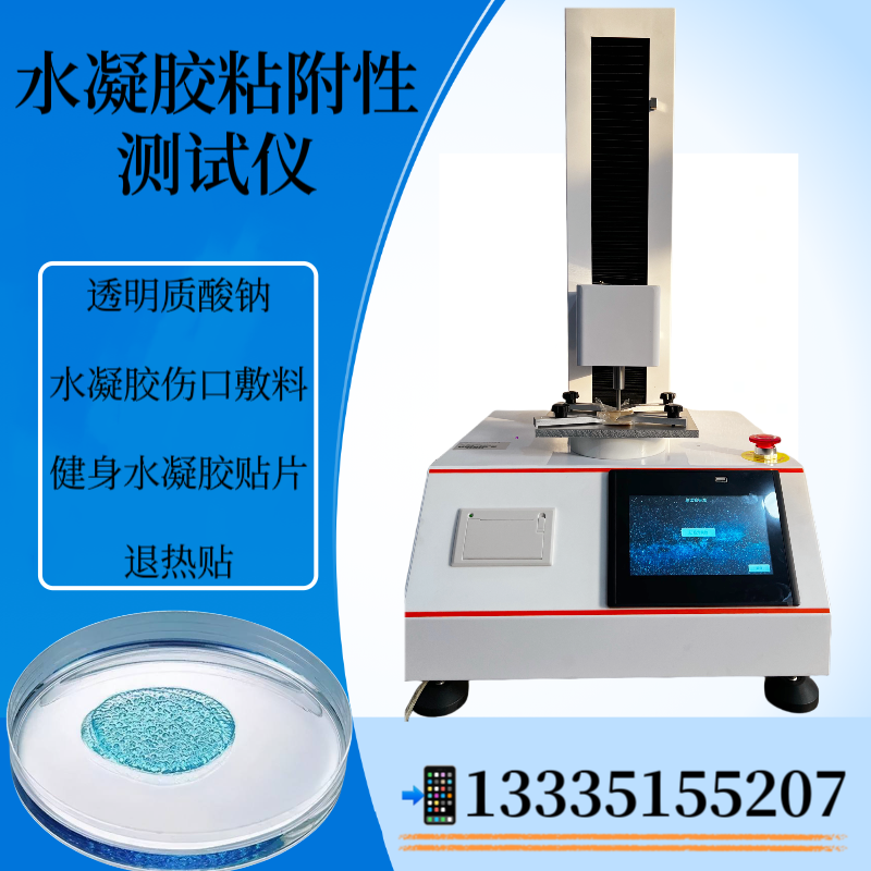 水凝胶粘附力测试仪 粘合剂粘附能力测定仪 水凝 胶粘附强度检测仪