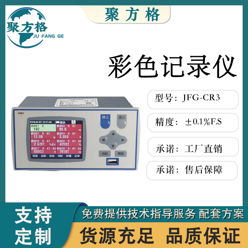 聚方格 JFG-CR3 彩色记录仪