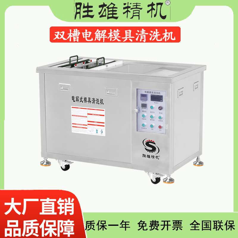 工业电解模具清洗机双槽五金金属除油除锈超声波清洗机设备厂家