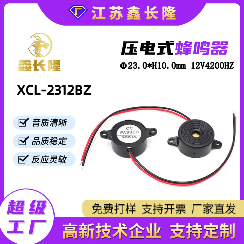 XCL-2312BX压电蜂鸣器带引线有源12V连续声讯响器高分贝