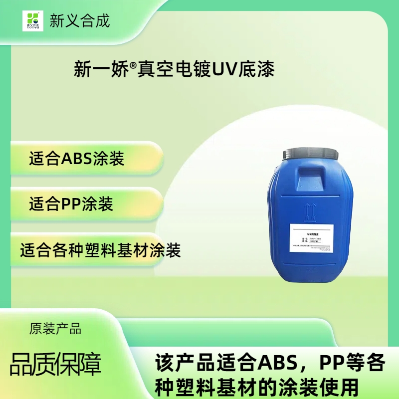 新一娇®真空电镀UV底漆南京新义合成