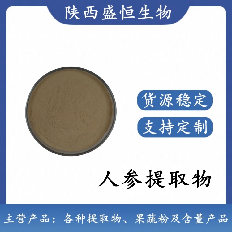 人参粉 99%  人参提取物 植物提取粉 人参皂苷 药食同源 可拿样