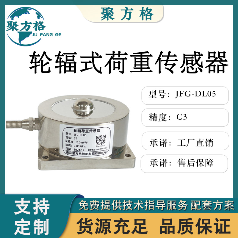 聚方格 JFG-DL05 轮辐荷重传感器 精度高 稳定性好