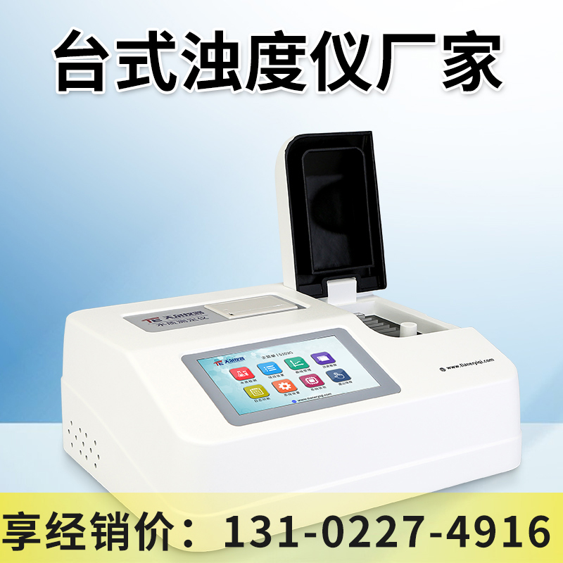 台式浊度检测仪厂家实验室用