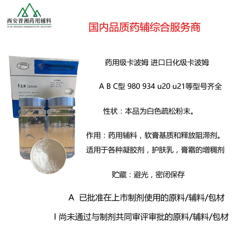 卡波姆 卡波姆均聚物  药用辅料 凝胶剂原料