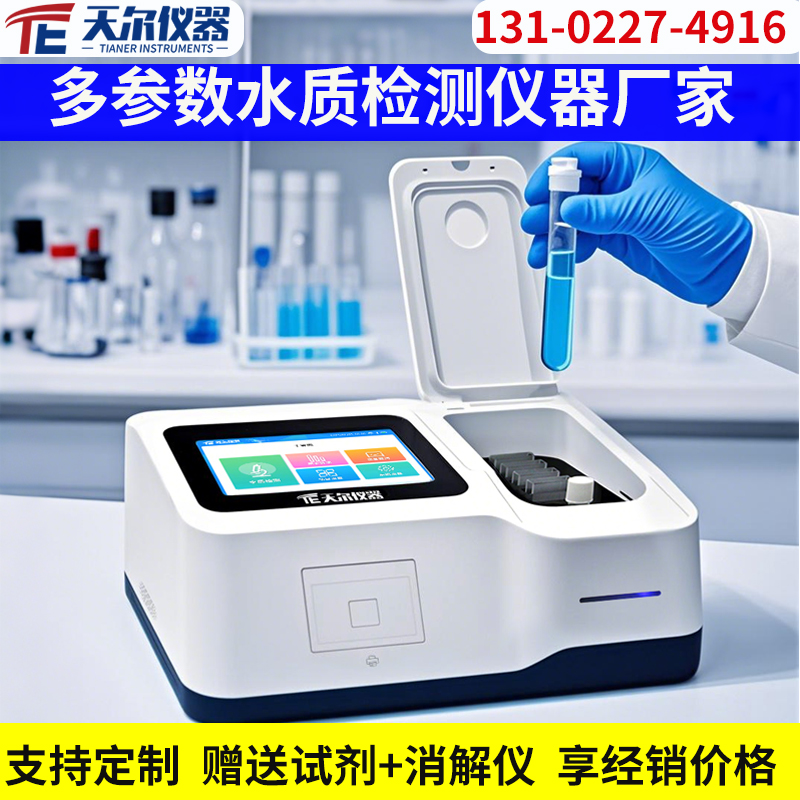多参数水质检测仪器 支持定制