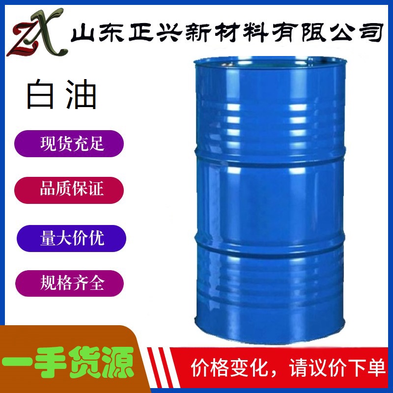 白油 8012-95-1   矿物油  石蜡油