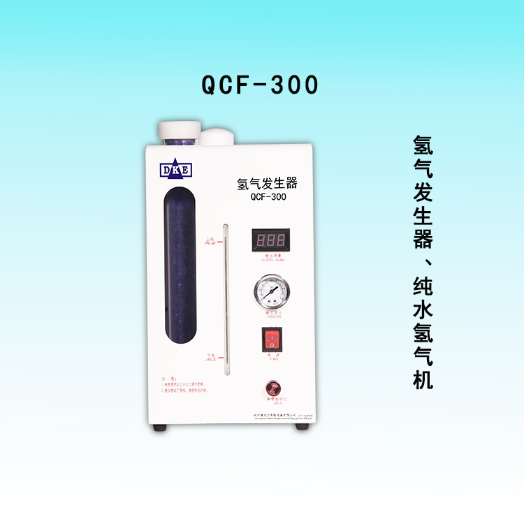 QCF-300型氢气发生器 纯水氢气机