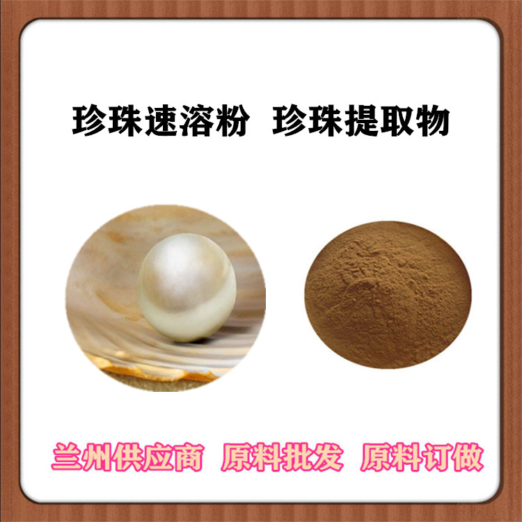 水解珍珠粉99% 超微珍珠粉 珍珠速溶粉 化妆品原料 一公斤发样