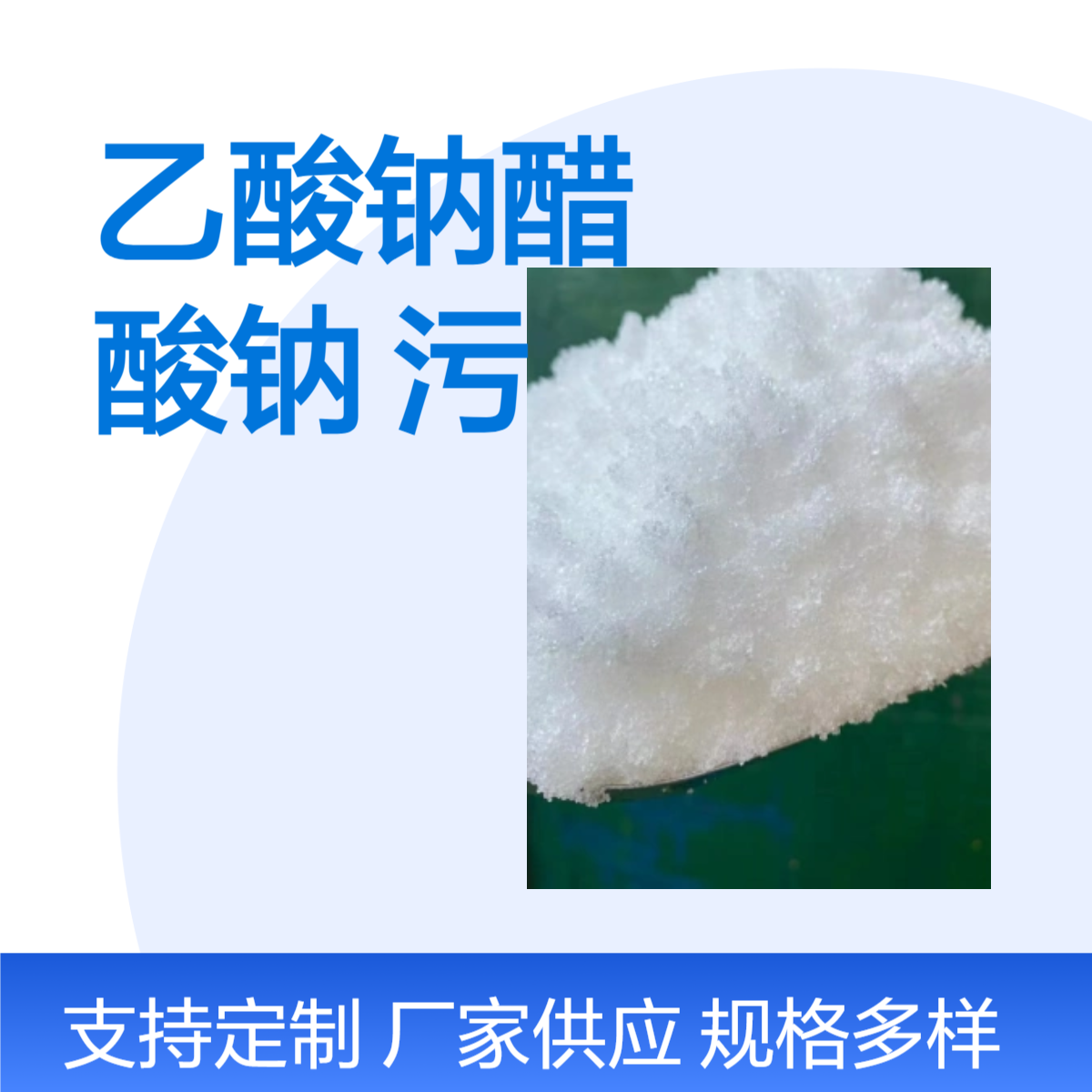 污水处理碳源乙酸钠醋酸钠58%-60%养殖纺织印染屠宰生化系统培菌