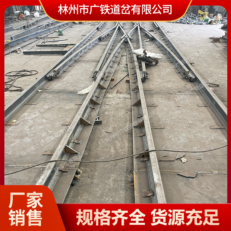 广铁生产销售X型道岔 窄轨道岔厂家直销