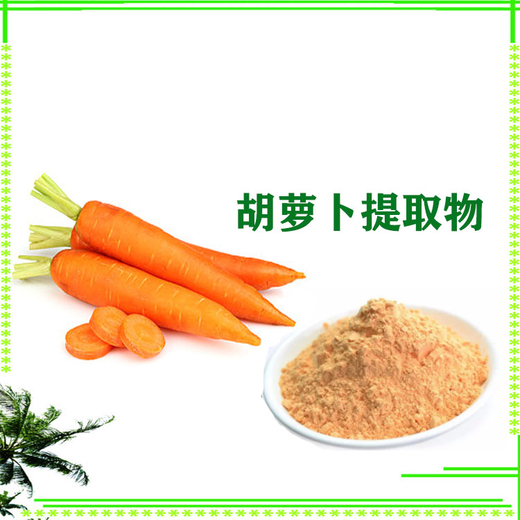 胡萝卜粉 提取物 胡萝卜素 质量稳定 可寄样
