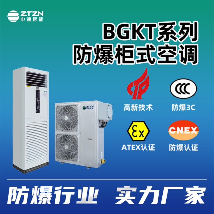 防爆空调 中通智能 壁挂式 各大品牌均可定制