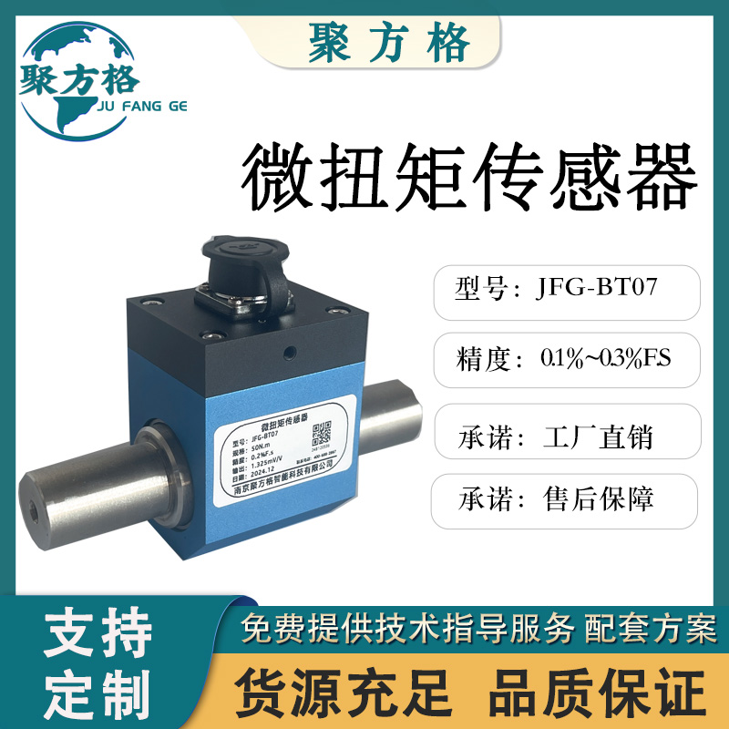 聚方格 JFG-BT07 微扭矩传感器 轴输出 体积小 精度高 稳定性好