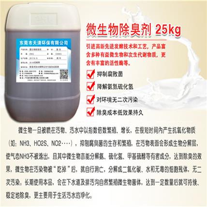 微生物除臭剂 公共场所污水除臭剂粪污除臭空气净化生物除臭无刺激时效长