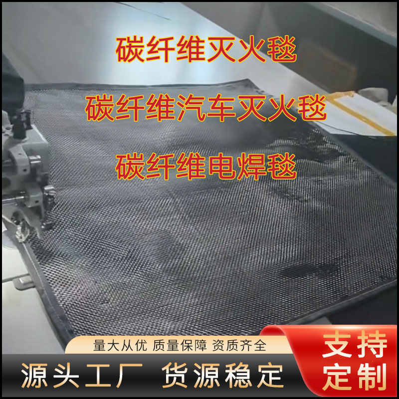定制碳纤维灭火毯 消防毯 阻燃毯