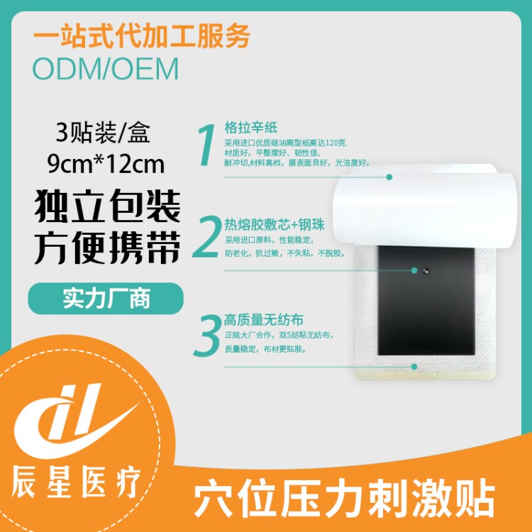 穴位压力刺激贴OEM代加工 鼻炎贴 多尺寸可选 可贴牌代工