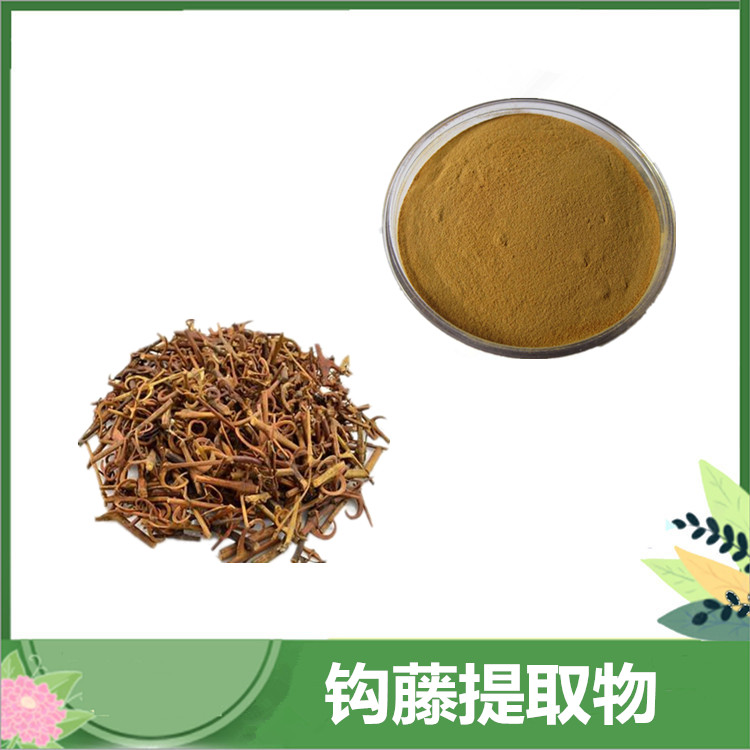 钩藤提取物 30:1/50:1/100:1比例钩藤粉 鹰爪风/吊藤萃取粉 可水溶 一公斤起订