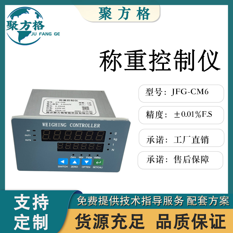聚方格 JFG-CM6 称重控制仪 RS485 通信可加模拟量 峰谷值测量 报警功能