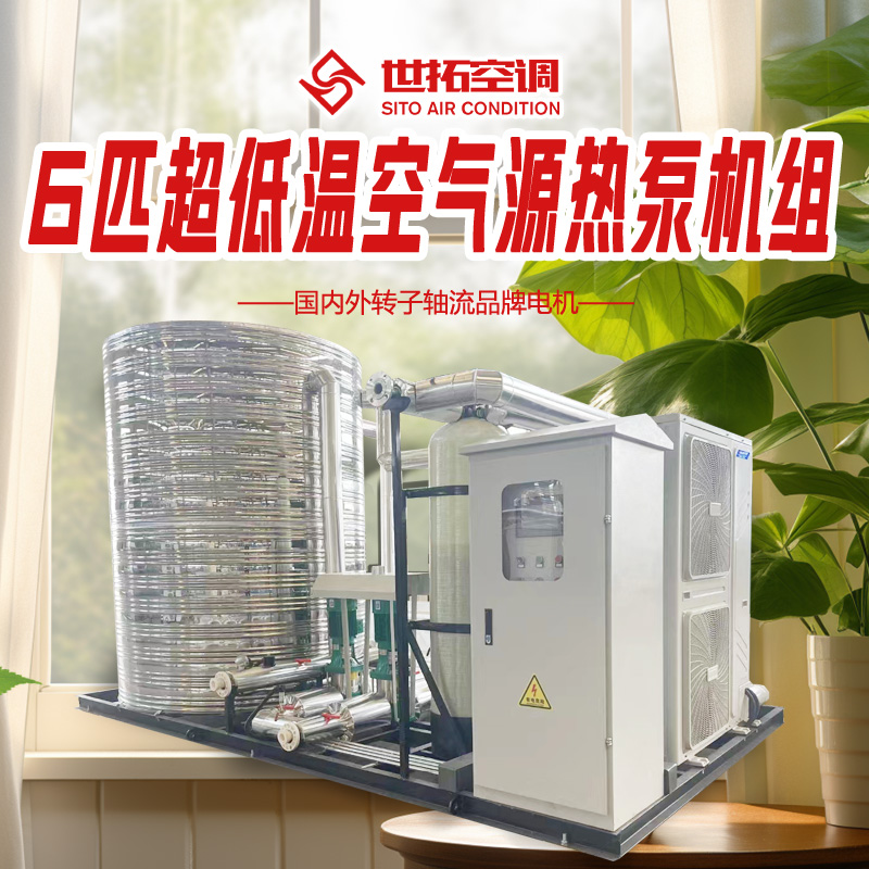 商用热泵 超低温空气源热泵机组 冷水机组 换热面积大 高效节能 世拓