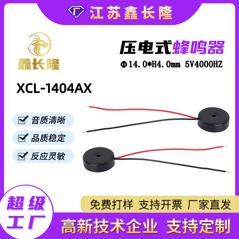 XCL-1404AX无源带引线蜂鸣器 圆形无耳小电流小家电压电式蜂鸣器
