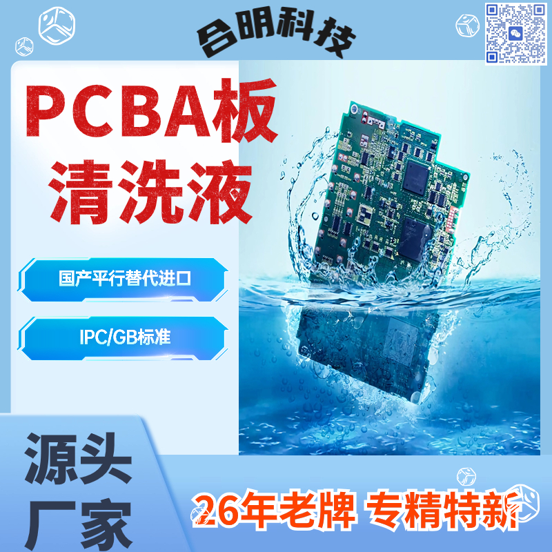 线路板导电 PCB组件板清洗剂  合明科技水基清洗剂 平行替代进口