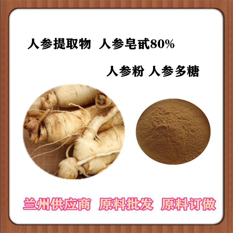 人参提取物20:1 人参皂甙 人参肽粉 人参多糖50% 浸膏粉 全水溶速溶粉120目 现货