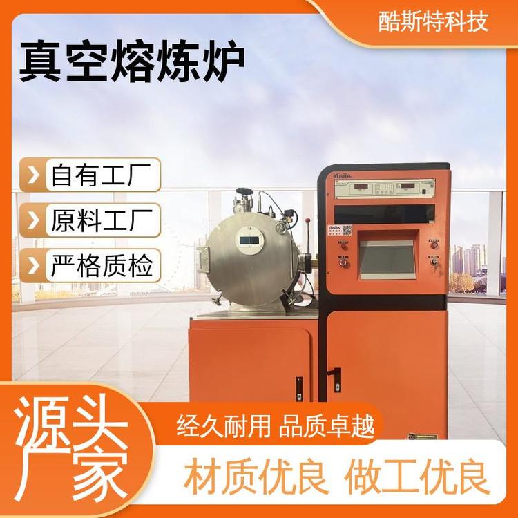 科研金属冶炼设备 真空感应熔炼炉 触摸屏控制自动化强 酷斯特科技