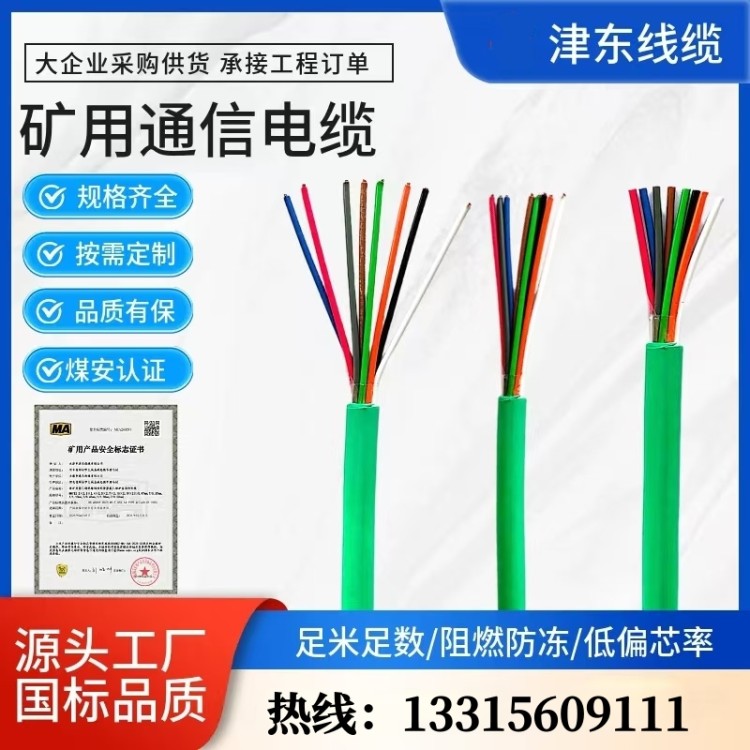 矿用通讯电缆 津东莱 屏蔽抗干扰 煤矿管网敷设