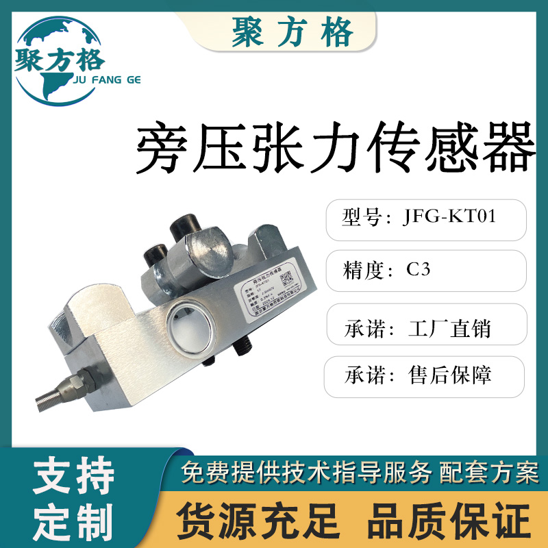 聚方格 JFG-KT01 旁压张力传感器 旁压结构 安装方便 精度高 充足货源