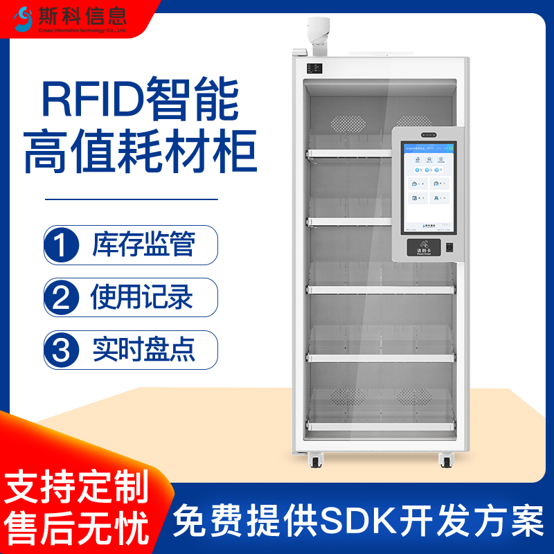 RFID智能高值耗材柜人脸识别智能柜医院自动盘点样本试剂管理柜与HIS系统处方联动资产领用柜