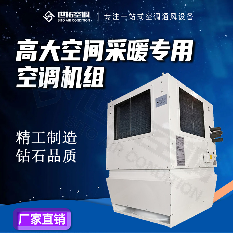 世拓高大空间采暖专用空调机组 转子铜芯 覆盖面积大 竖直送风模式