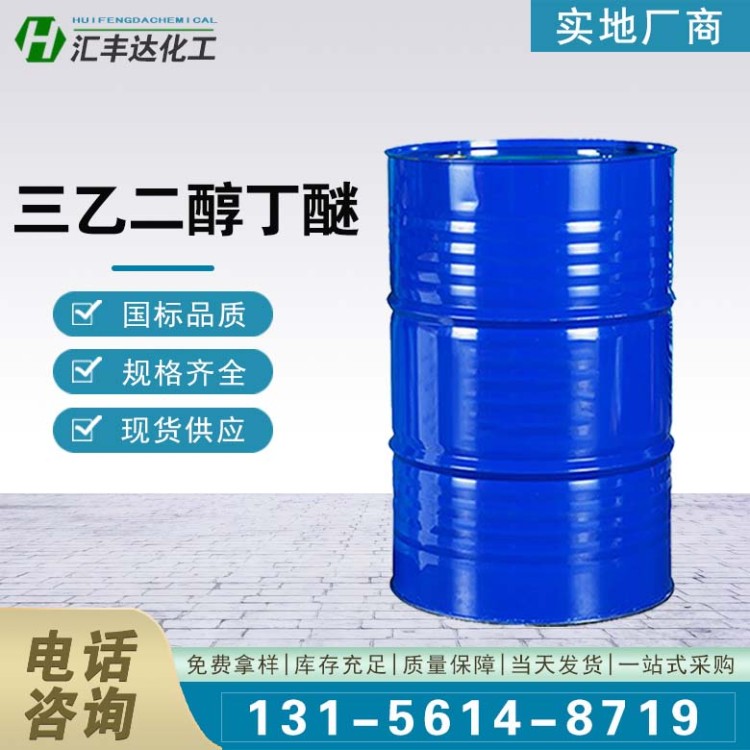 三乙二醇丁醚 143-22-6 工业级BTG 涂料油墨纺织纤维助剂