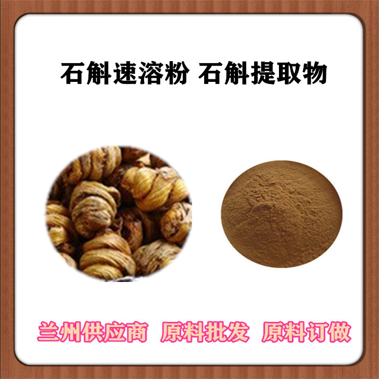 20:1石斛兰提取物 石斛浓缩粉 浸膏粉 石斛兰萃取液包邮 石斛兰速溶粉一公斤发样