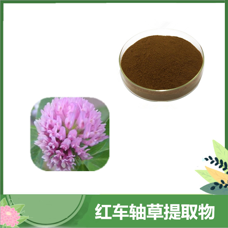 10:1比例 红车轴提取物 红车轴异黄酮 红车轴草/红三叶比例浓缩粉 沃特莱斯批发