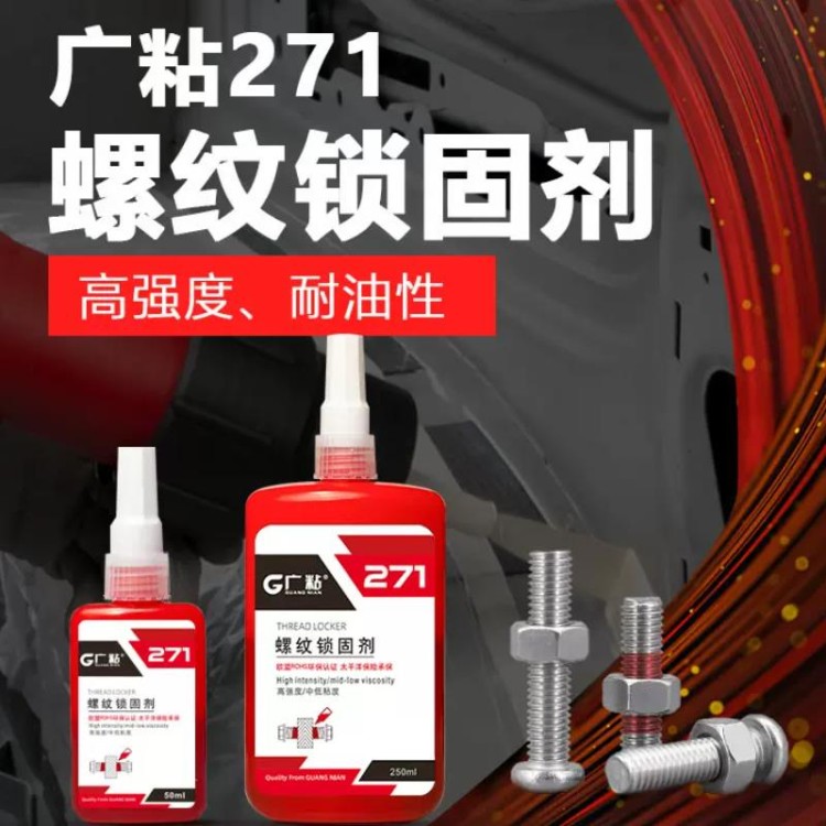 螺丝锁固剂、胶水中强度厌氧胶、紫外线光固化胶结构胶 广粘平面密封硅橡胶