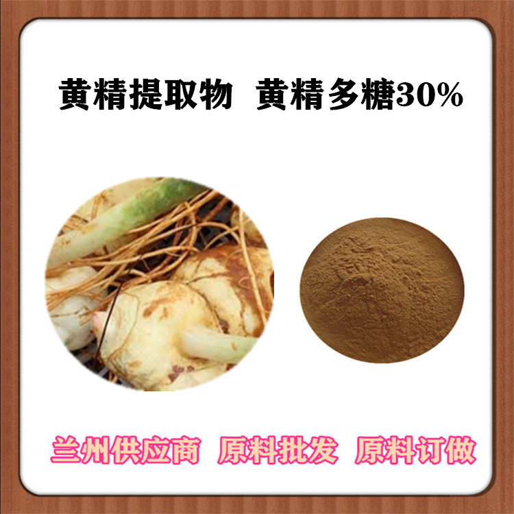 沃特莱斯供应 黄精提取物30:1 黄精多糖30% 鸡头米浸膏 浓缩汁 黄精速溶粉 一公斤发样