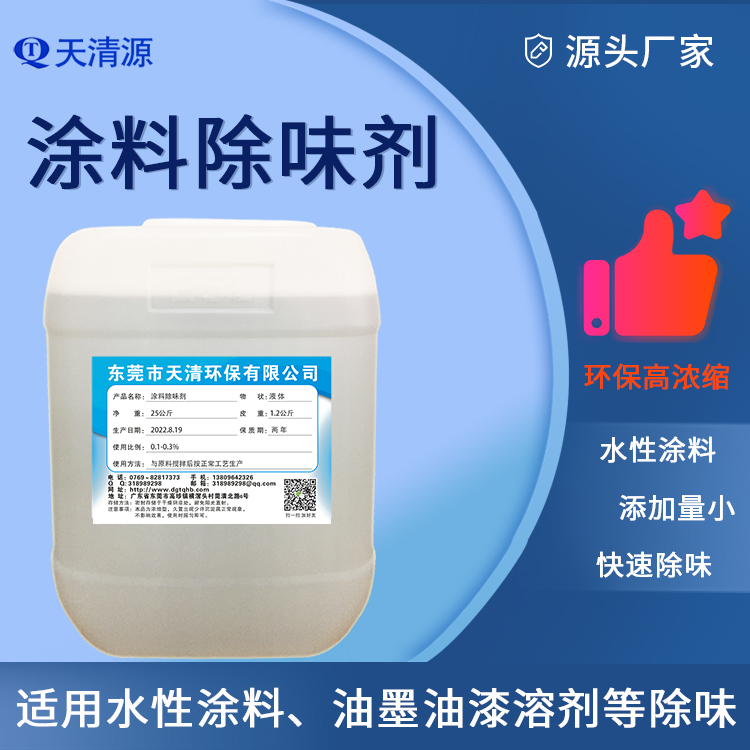 天清油漆涂料除味剂源头厂家树脂胶水除味剂环保高浓缩液免费试样