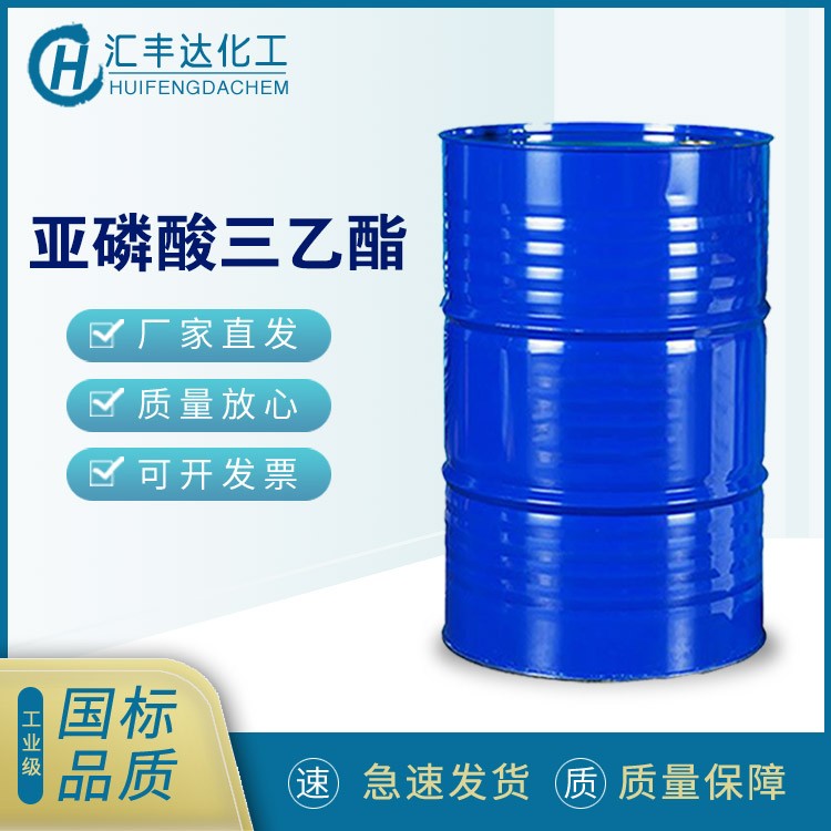 亚磷酸三乙酯 122-52-1 无色液体 用作增塑剂 润滑油添加剂 汇丰达化工