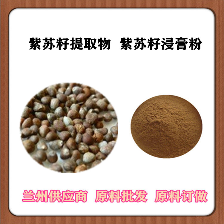 紫苏籽萃取粉 紫苏籽比例提取物30:1 速溶紫苏籽浸膏粉 浓缩汁订做 沃特莱斯包邮