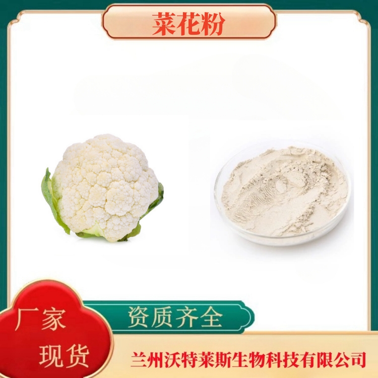 菜花粉   菜花提取物   菜花浓缩粉   食品级    全水溶  多种规格  沃特莱斯生物