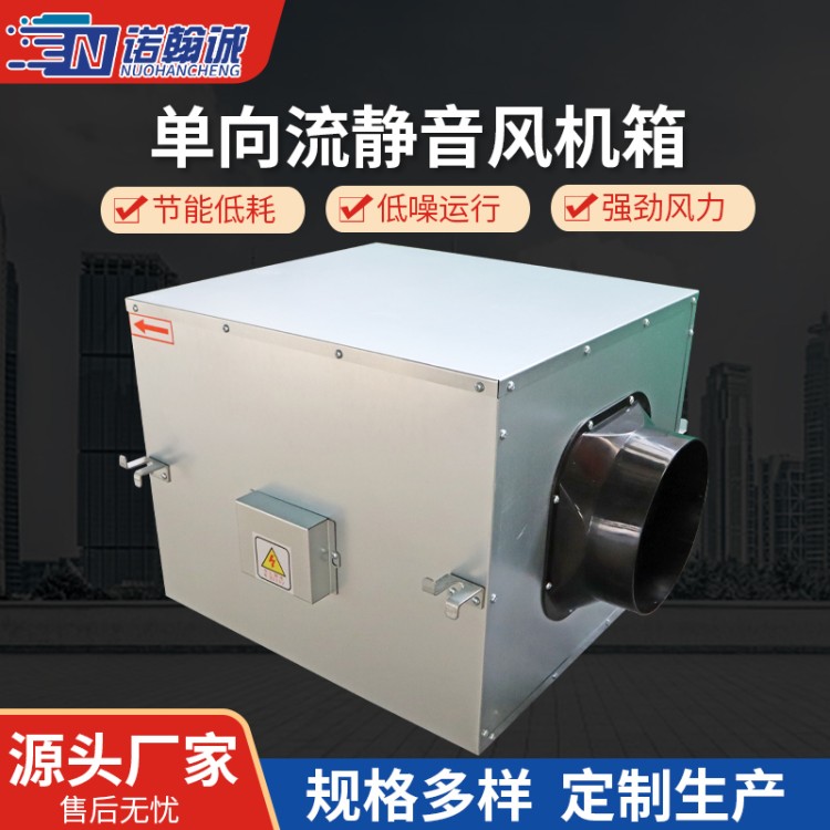 单向流静音风机 通风工程专用直流新风换气机送风机 低噪声风机箱
