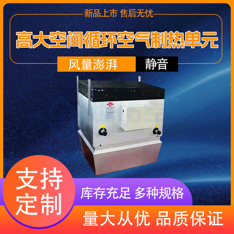 世拓厂家 高大空间循环空气制热单元 500㎡通用空调机组 手机APP监控